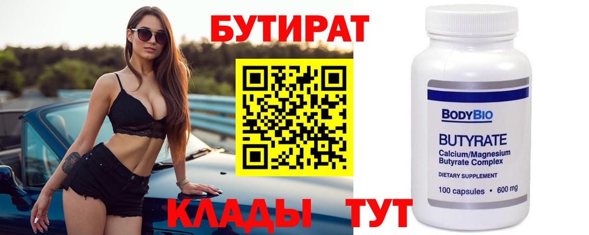 БУТИРАТ  БУТИРАТ BDO 33%  Вход с VPN  Егорьевск 