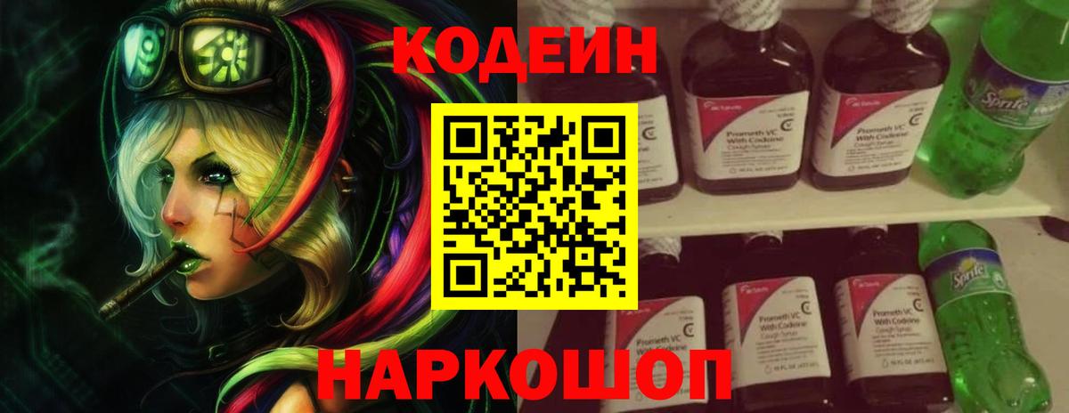 Кодеиновый сироп Lean Purple Drank  Вход с VPN  Егорьевск 