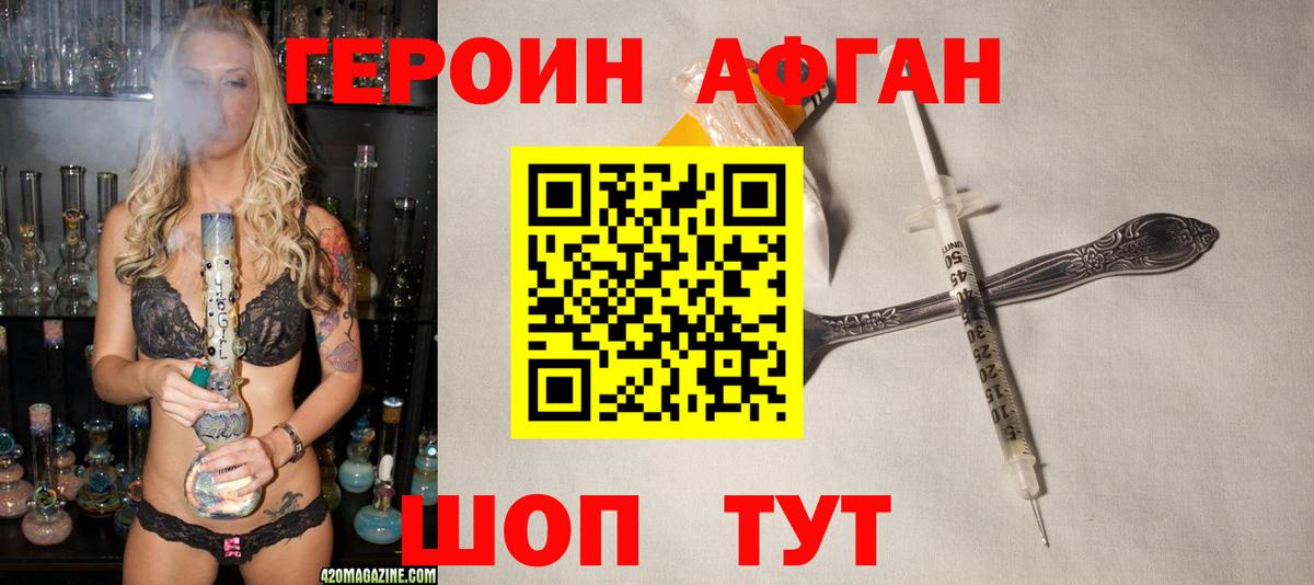 ГЕРОИН афганец Егорьевск